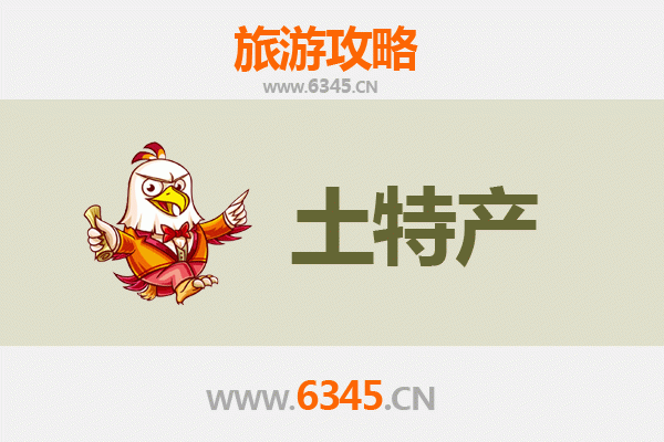 沧州黄骅旅游必带土特产推荐